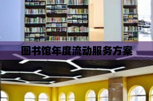 圖書館年度流動服務方案