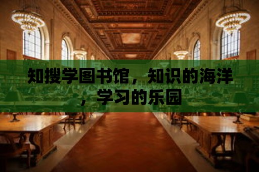 知搜學圖書館，知識的海洋，學習的樂園