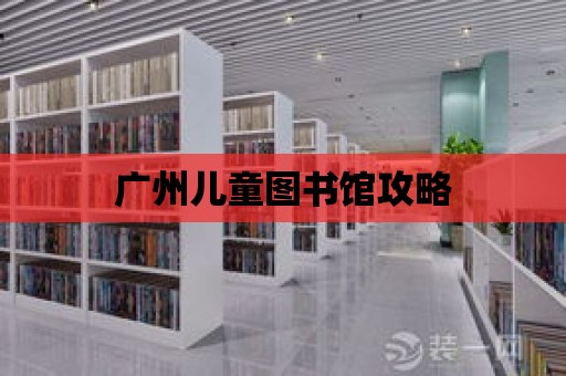 廣州兒童圖書館攻略