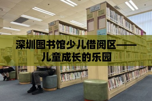 深圳圖書館少兒借閱區——兒童成長的樂園