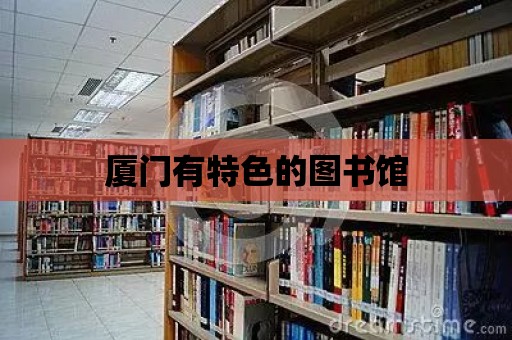 廈門有特色的圖書館