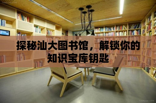 探秘汕大圖書館，解鎖你的知識寶庫鑰匙