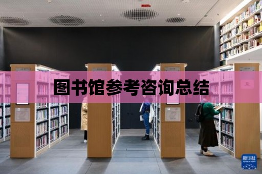 圖書館參考咨詢總結