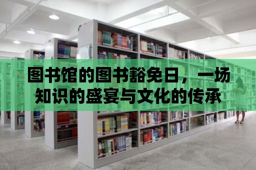 圖書館的圖書豁免日，一場知識的盛宴與文化的傳承