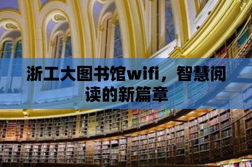 浙工大圖書館wifi，智慧閱讀的新篇章