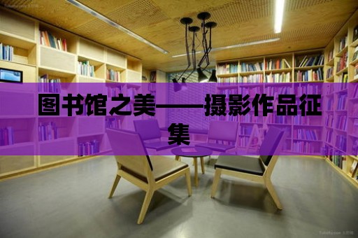 圖書館之美——攝影作品征集