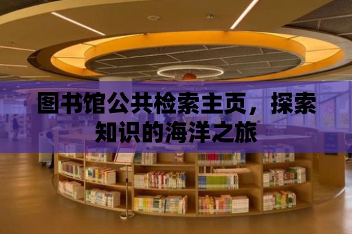 圖書館公共檢索主頁，探索知識的海洋之旅