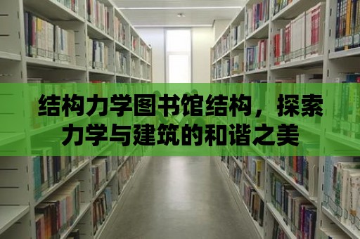 結構力學圖書館結構，探索力學與建筑的和諧之美