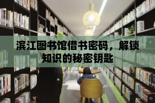 濱江圖書館借書密碼，解鎖知識的秘密鑰匙