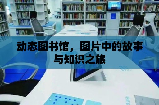 動態圖書館，圖片中的故事與知識之旅