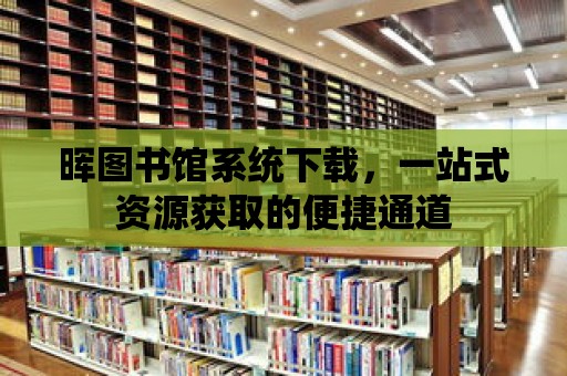 暉圖書館系統下載，一站式資源獲取的便捷通道