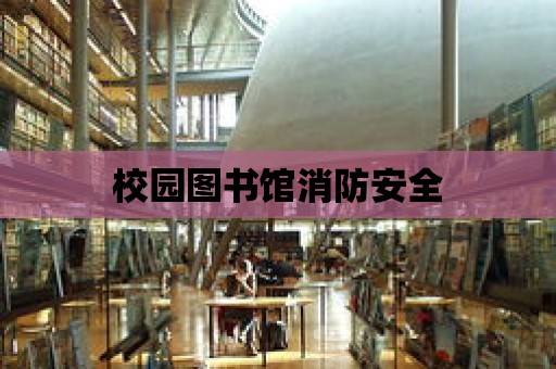 校園圖書館消防安全