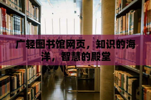 廣輕圖書館網頁，知識的海洋，智慧的殿堂