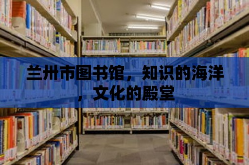 蘭卅市圖書館，知識的海洋，文化的殿堂