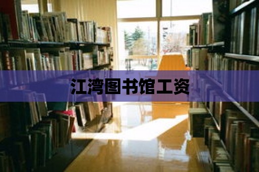 江灣圖書館工資