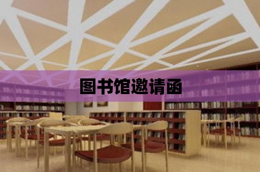 圖書館邀請函