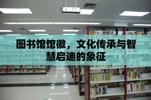 圖書館館徽，文化傳承與智慧啟迪的象征