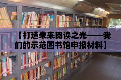 【打造未來閱讀之光——我們的示范圖書館申報材料】