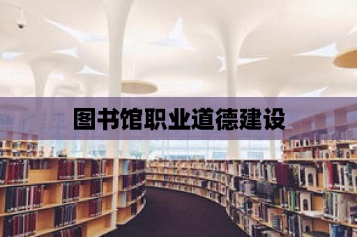 圖書館職業道德建設