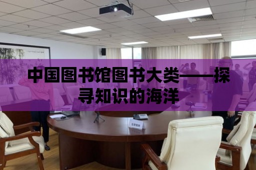 中國圖書館圖書大類——探尋知識的海洋