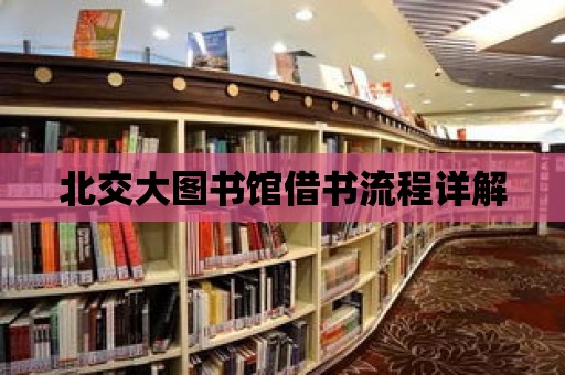 北交大圖書館借書流程詳解