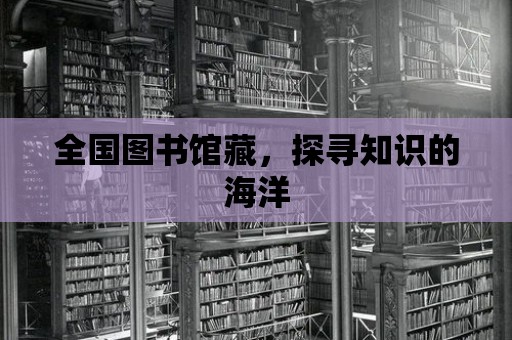 全國圖書館藏，探尋知識的海洋