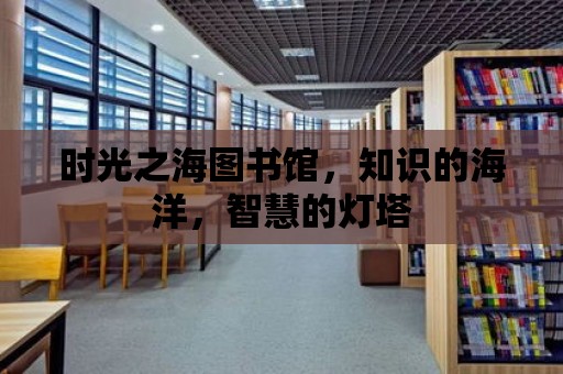 時光之海圖書館，知識的海洋，智慧的燈塔