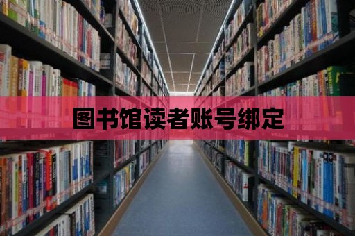 圖書館讀者賬號綁定