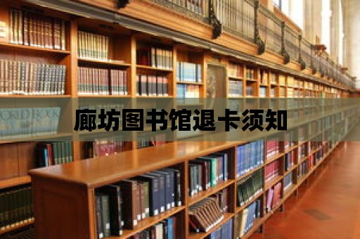 廊坊圖書館退卡須知