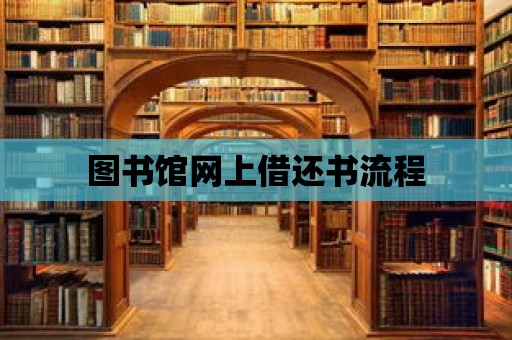 圖書館網上借還書流程