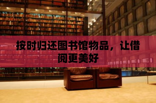 按時歸還圖書館物品，讓借閱更美好