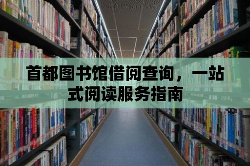 首都圖書館借閱查詢，一站式閱讀服務指南