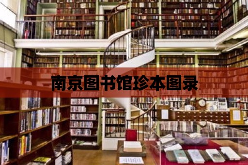 南京圖書館珍本圖錄