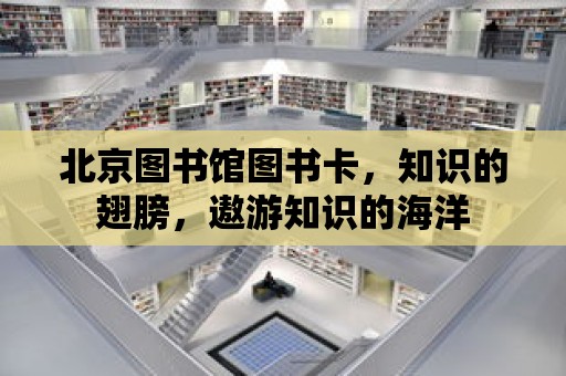 北京圖書館圖書卡，知識的翅膀，遨游知識的海洋