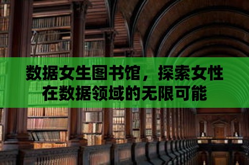 數據女生圖書館，探索女性在數據領域的無限可能