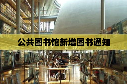 公共圖書館新增圖書通知