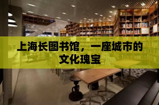 上海長圖書館，一座城市的文化瑰寶