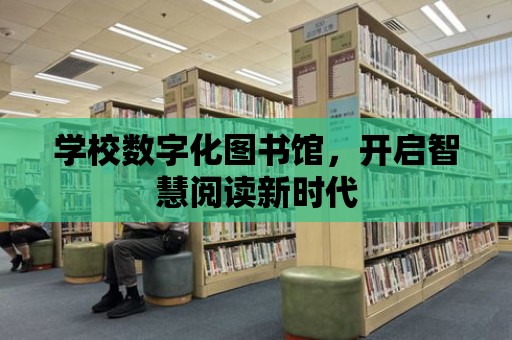 學校數字化圖書館，開啟智慧閱讀新時代