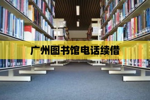 廣州圖書館電話續借