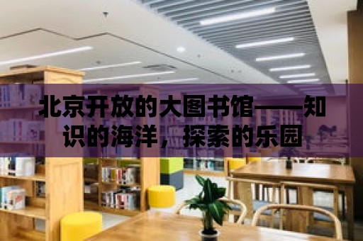 北京開放的大圖書館——知識的海洋，探索的樂園