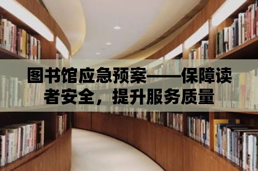 圖書館應急預案——保障讀者安全，提升服務質量