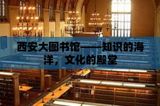 西安大圖書館——知識的海洋，文化的殿堂