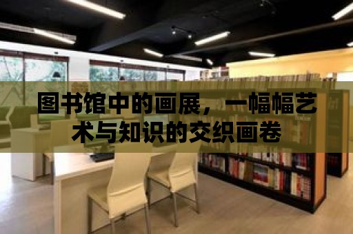 圖書館中的畫展，一幅幅藝術(shù)與知識(shí)的交織畫卷