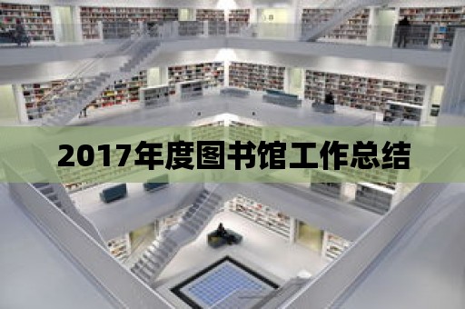 2017年度圖書館工作總結(jié)