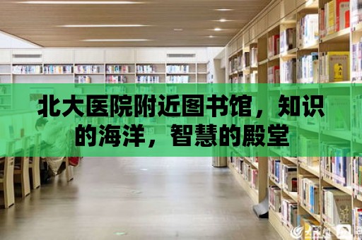 北大醫院附近圖書館，知識的海洋，智慧的殿堂