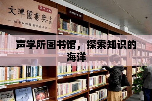 聲學所圖書館，探索知識的海洋