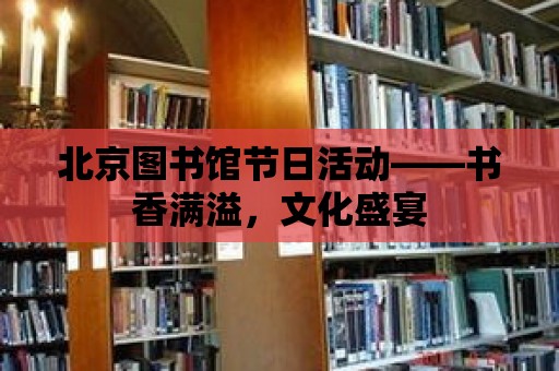 北京圖書館節日活動——書香滿溢，文化盛宴