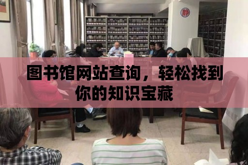 圖書館網站查詢，輕松找到你的知識寶藏