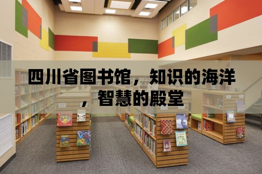 四川省圖書館，知識的海洋，智慧的殿堂