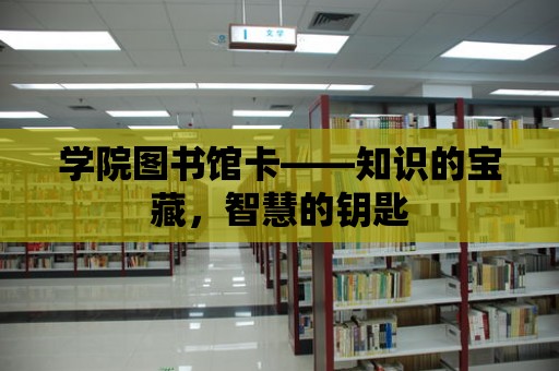 學院圖書館卡——知識的寶藏，智慧的鑰匙